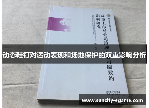 动态鞋钉对运动表现和场地保护的双重影响分析