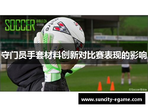 守门员手套材料创新对比赛表现的影响