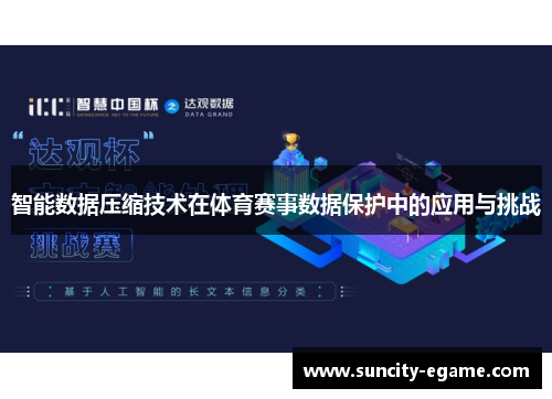 智能数据压缩技术在体育赛事数据保护中的应用与挑战