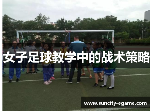 女子足球教学中的战术策略