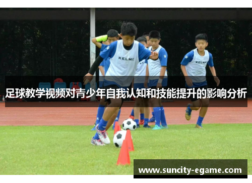 足球教学视频对青少年自我认知和技能提升的影响分析